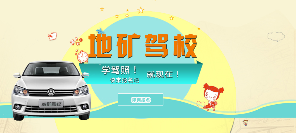地礦駕校學駕照快報名吧！